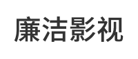 廉潔小品